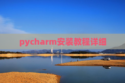 pycharm安装教程详细
