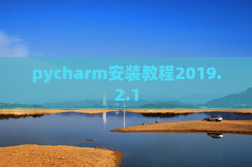 pycharm安装教程2019.2.1